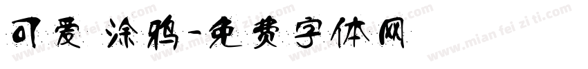 可爱 涂鸦字体转换